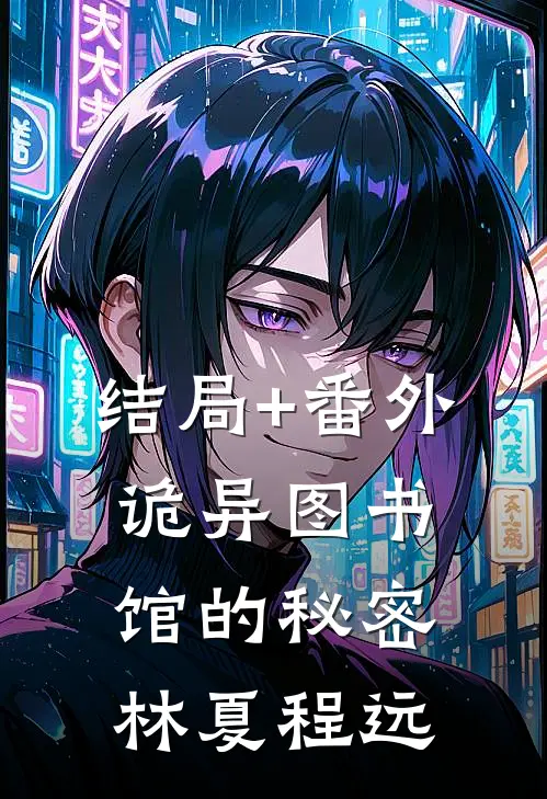结局+番外诡异图书馆的秘密林夏程远