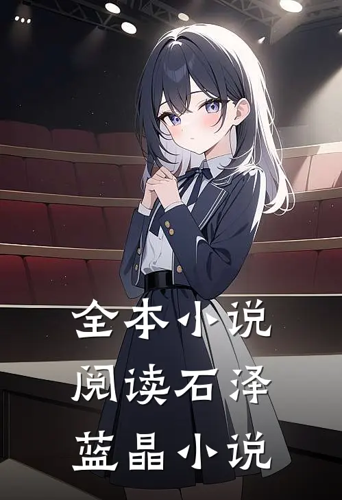 全本小说阅读石泽蓝晶小说