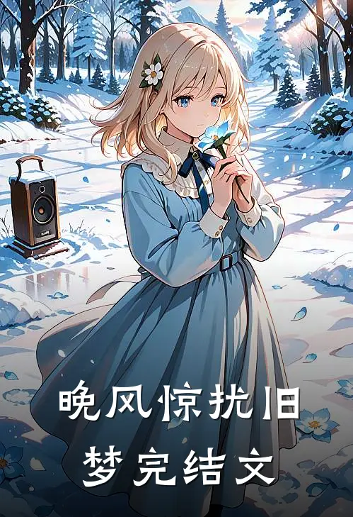 晚风惊扰旧梦完结文