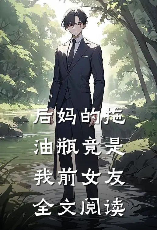 后妈的拖油瓶竟是我前女友全文阅读