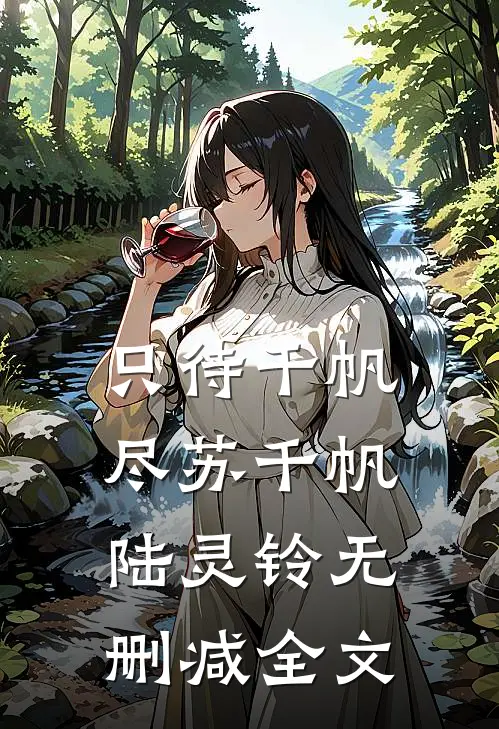 只待千帆尽苏千帆陆灵铃无删减全文