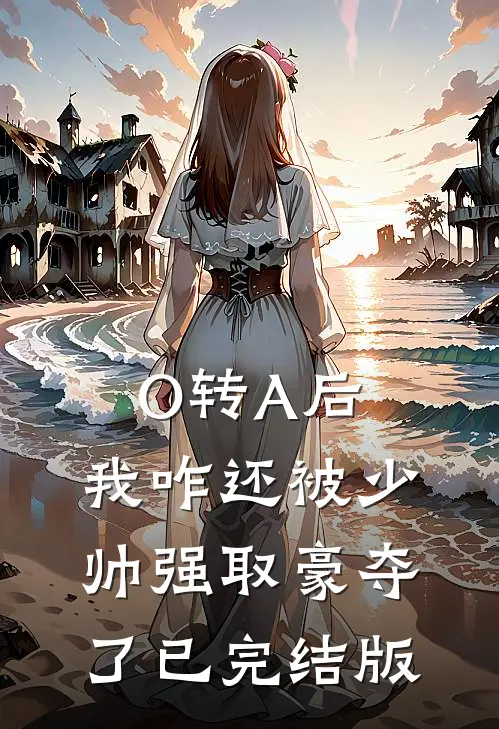 O转A后，我咋还被少帅强取豪夺了已完结版