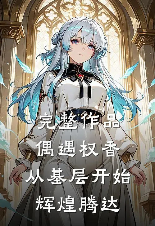完整作品偶遇权香，从基层开始辉煌腾达
