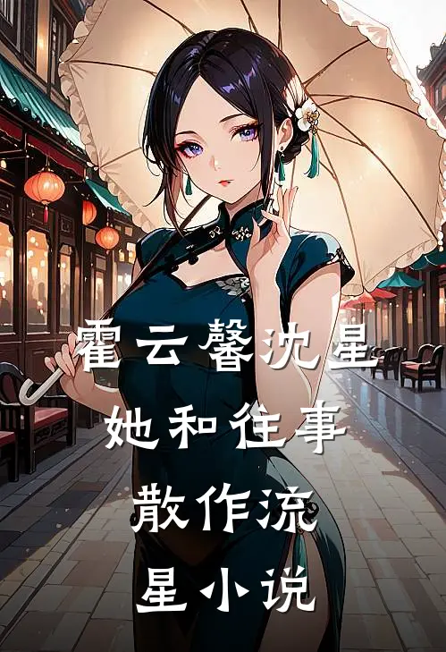 霍云馨沈星她和往事，散作流星小说