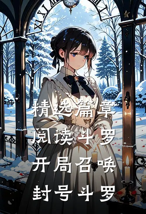精选篇章阅读斗罗：开局召唤封号斗罗