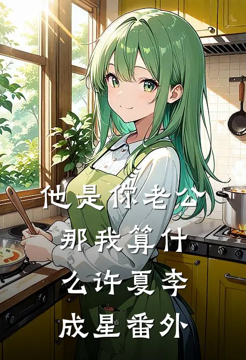 他是你老公，那我算什么许夏李成星番外