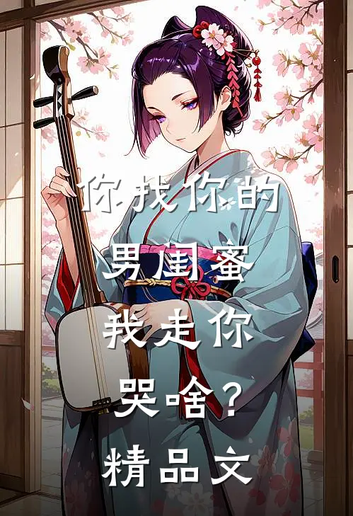 你找你的男闺蜜，我走你哭啥？精品文