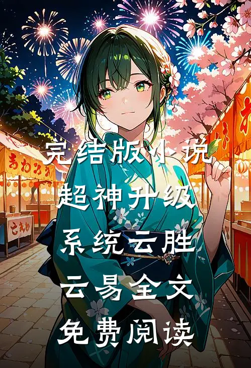 完结版小说超神升级系统云胜云易全文免费阅读