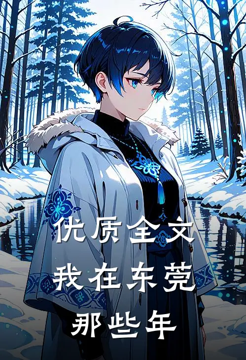 优质全文我在东莞那些年