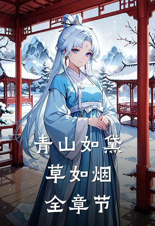 青山如黛草如烟.全章节
