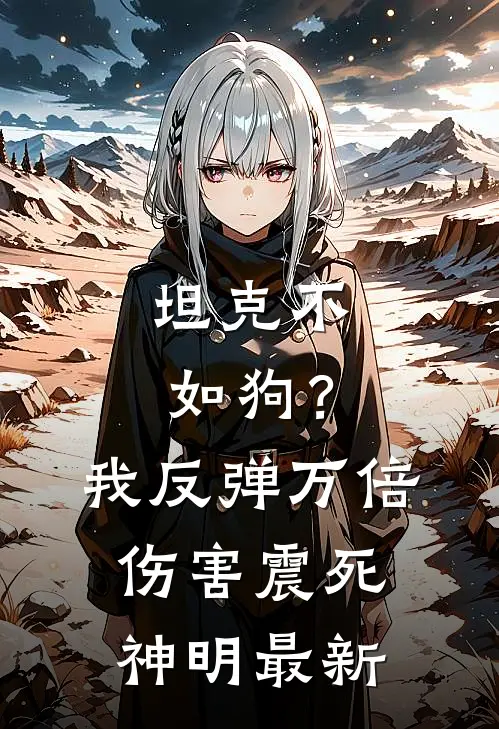 坦克不如狗？我反弹万倍伤害震死神明最新