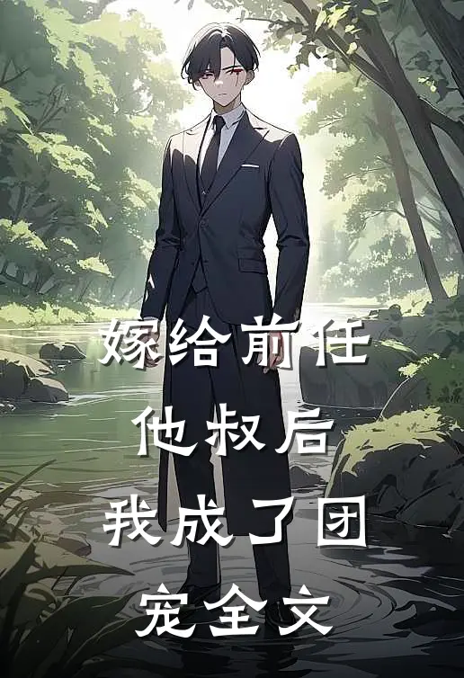 嫁给前任他叔后，我成了团宠全文