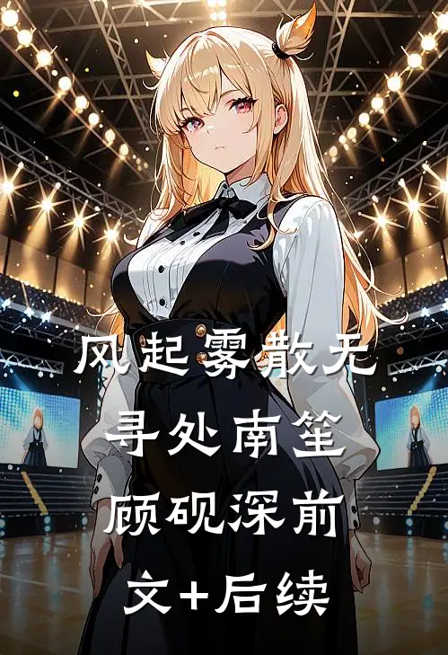风起雾散无寻处南笙顾砚深前文+后续