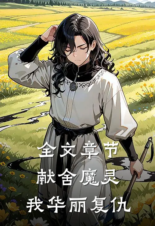 全文章节献舍魔灵：我华丽复仇