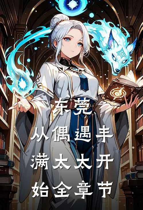 东莞：从偶遇丰满太太开始全章节