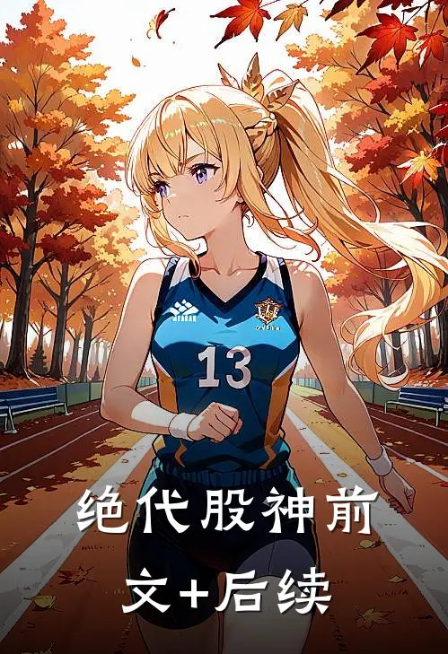 绝代股神前文+后续