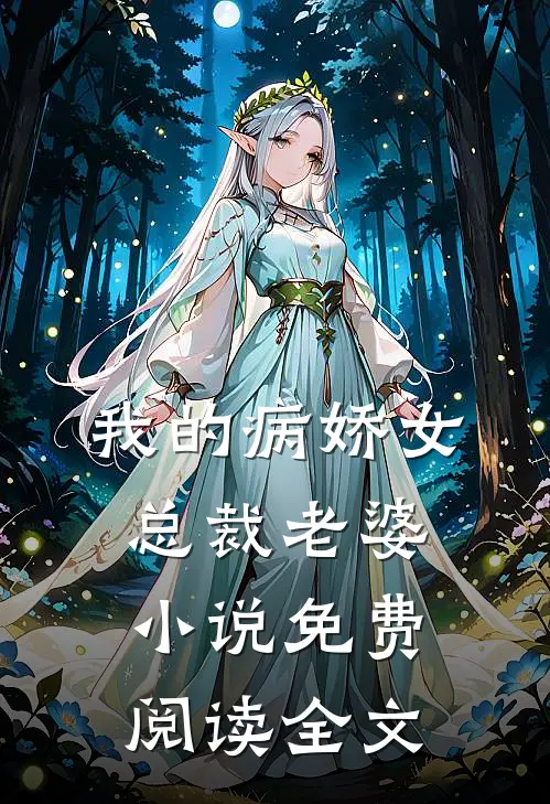 我的病娇女总裁老婆小说免费阅读全文