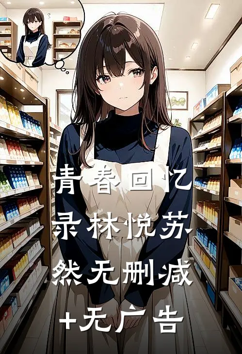 青春回忆录林悦苏然无删减+无广告