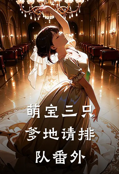 萌宝三只：爹地请排队番外