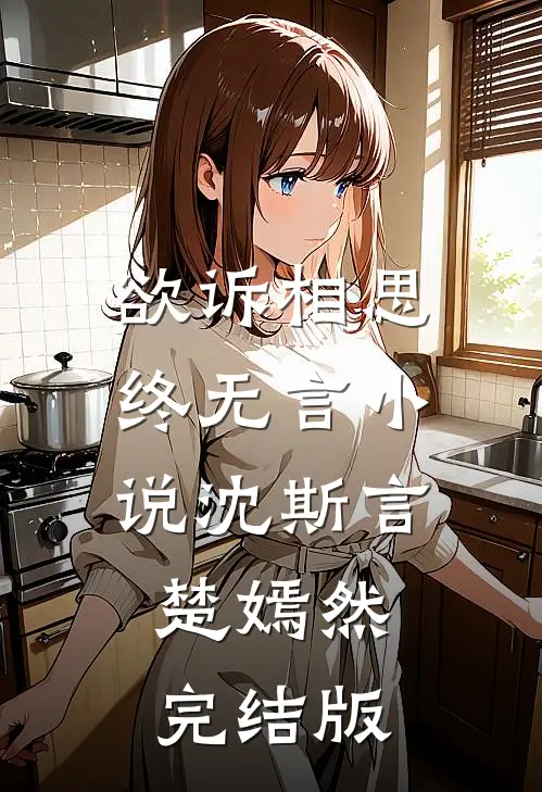 欲诉相思终无言小说沈斯言楚嫣然完结版