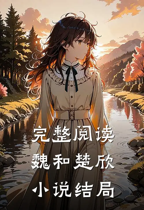 完整阅读魏和楚欣结局怎样