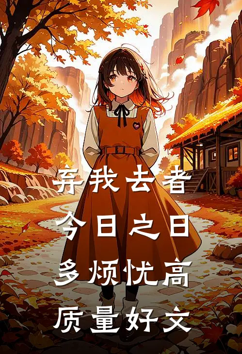 弃我去者，今日之日多烦忧高质量好文