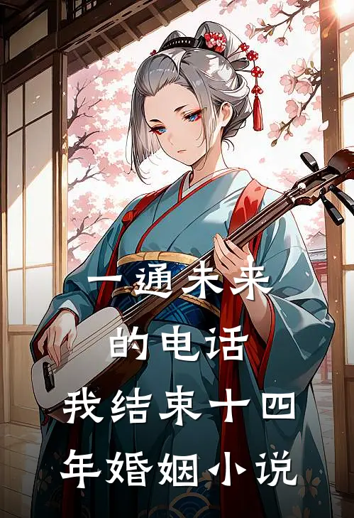 一通未来的电话，我结束十四年婚姻小说