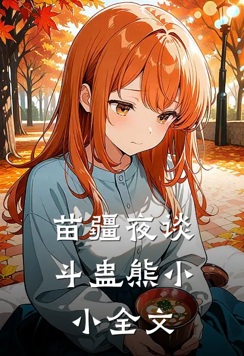 苗疆夜谈：斗蛊-熊小小全文