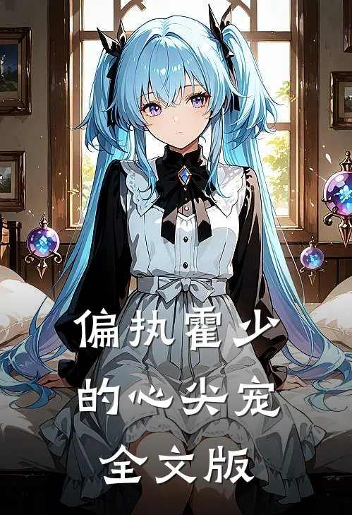 偏执霍少的心尖宠全文版