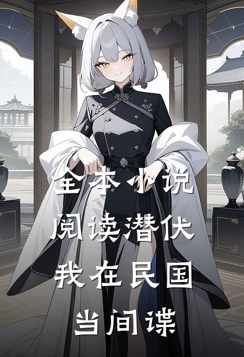 全本小说阅读潜伏：我在民国当间谍