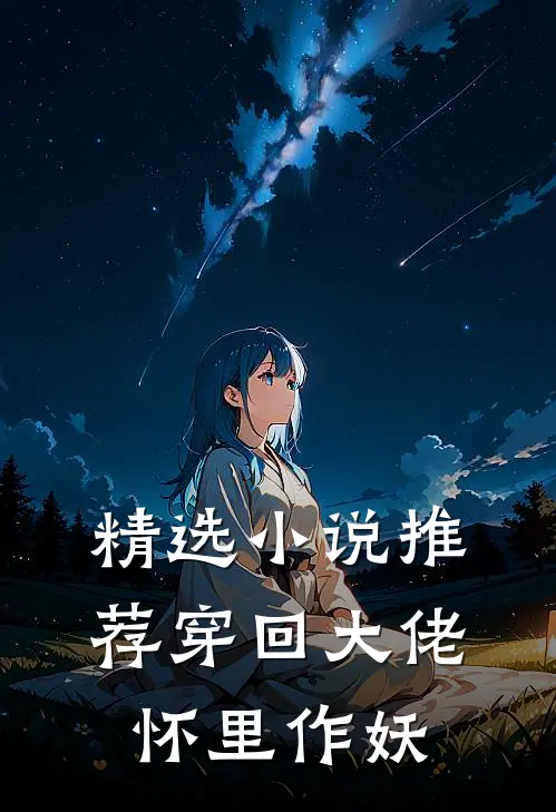 精选小说推荐穿回大佬怀里作妖