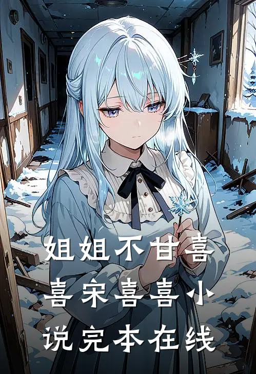 姐姐不甘喜喜宋喜喜小说完本在线