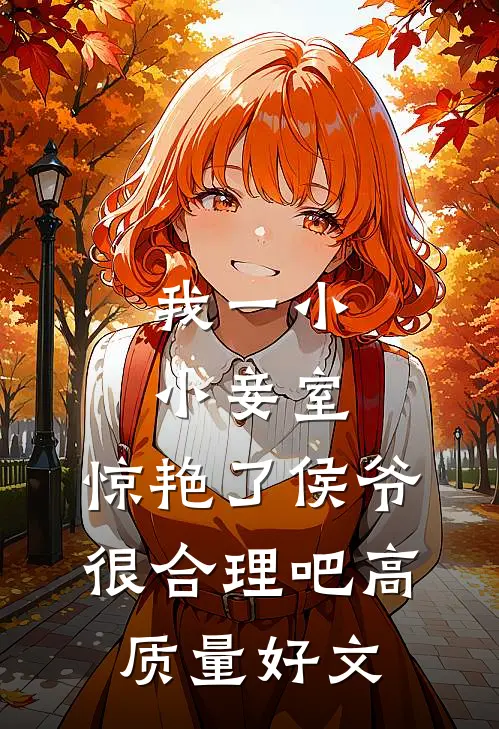 我一小小妾室，惊艳了侯爷很合理吧高质量好文