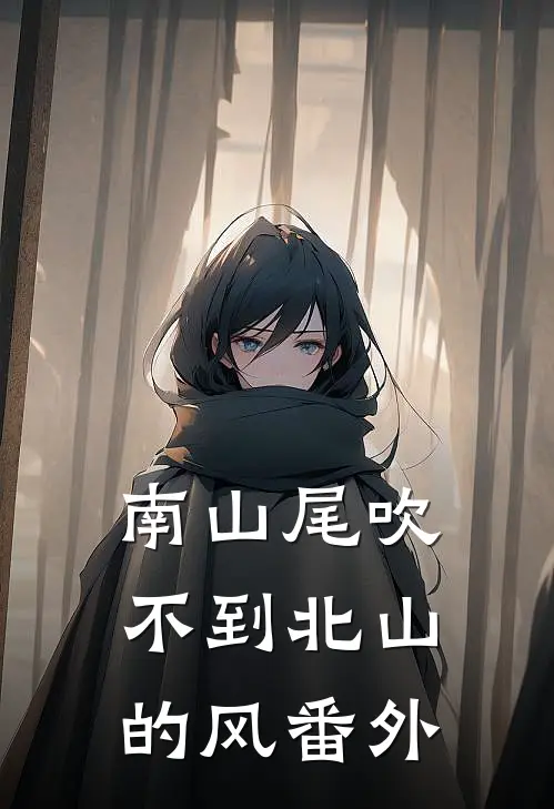南山尾吹不到北山的风番外
