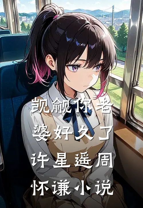 觊觎你老婆好久了许星遥周怀谦小说