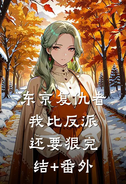 东京复仇者：我比反派还要狠完结+番外