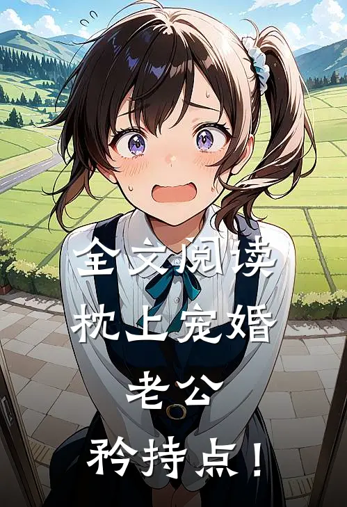 全文阅读《枕上宠婚：老公，矜持点！》