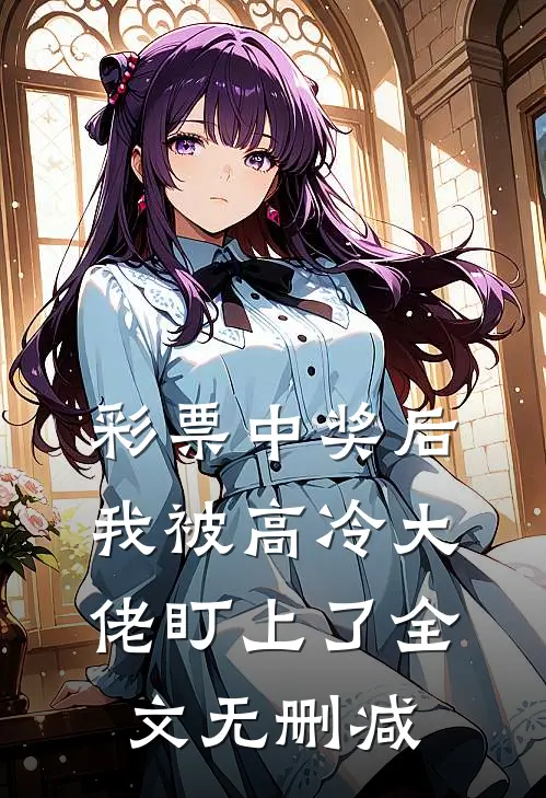 彩票中奖后，我被高冷大佬盯上了全文无删减