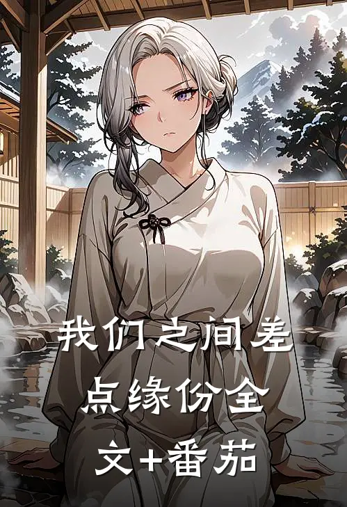 我们之间差点缘份全文+番茄