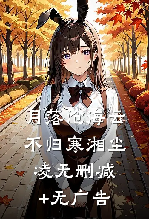 月落沧海云不归寒湘尘凌无删减+无广告
