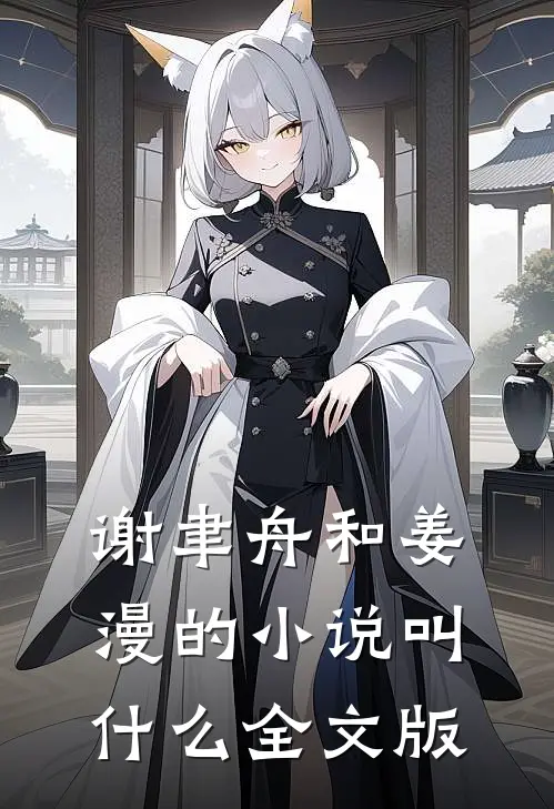 谢聿舟和姜漫的小说叫什么全文版