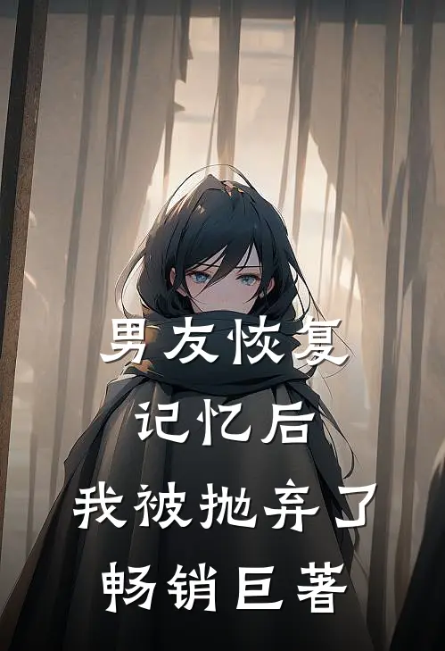 男友恢复记忆后，我被抛弃了畅销巨著