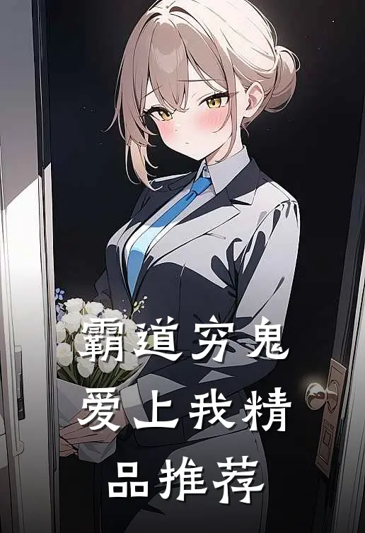 霸道穷鬼爱上我精品推荐