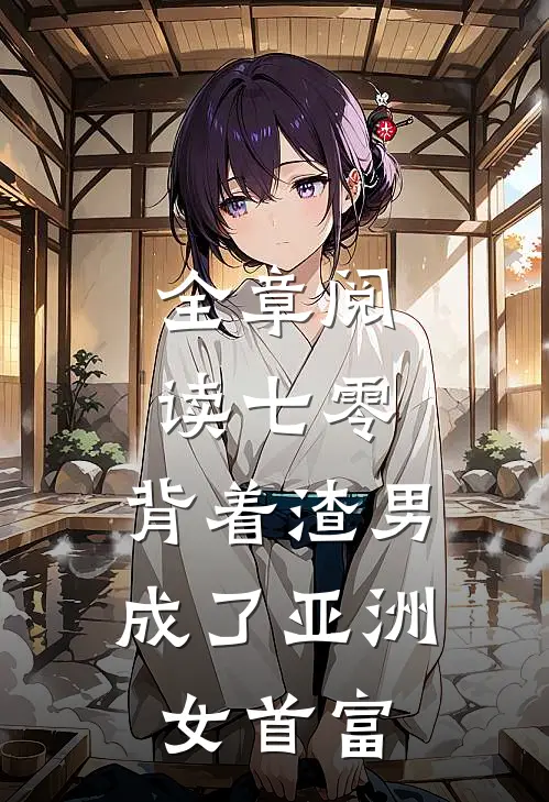 全章阅读七零：背着渣男成了亚洲女首富