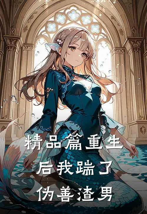 精品篇重生后我踹了伪善渣男