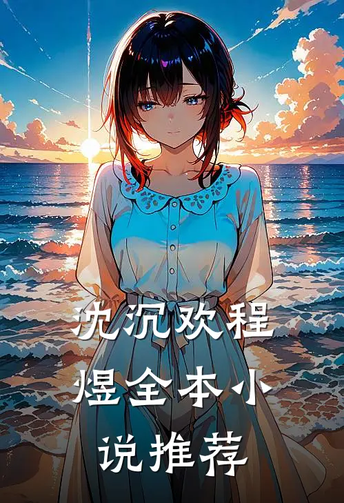 沈沉欢程煜全本小说推荐