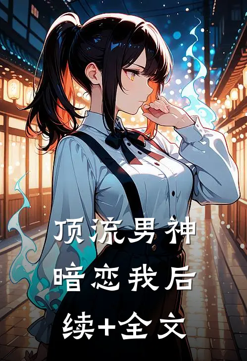 顶流男神暗恋我后续+全文