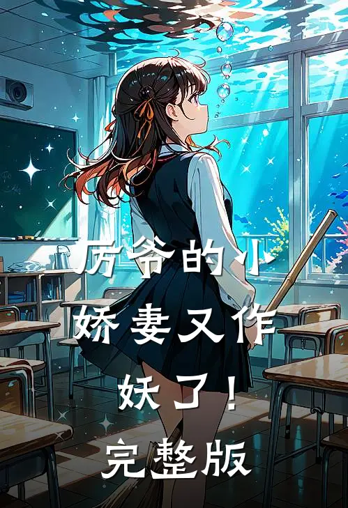 厉爷的小娇妻又作妖了！完整版