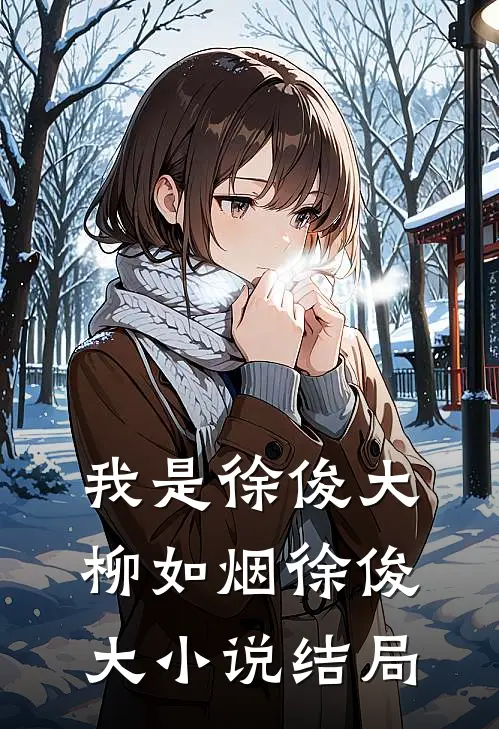 我是徐俊大柳如烟徐俊大小说结局