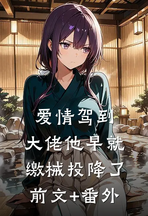 爱情驾到，大佬他早就缴械投降了前文+番外
